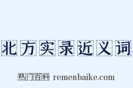 北方实录近义词是什么意思的图片